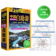 中國自助游（2019全新升級版）隨書附贈4幅城市全彩地鐵圖