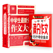 中學(xué)生分類作文大全+中考滿分作文奪分金 初中學(xué)生獲獎優(yōu)秀作文（套裝共2冊） 初一二三年級素材輔導(dǎo)作文 波波烏作文