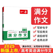 一本高考英語滿分作文 2025高中優(yōu)秀作文素材大全寫作技巧萬能速用模板英語專項(xiàng)訓(xùn)練高一二三真題范文書