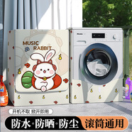 倪之爾海爾滾筒洗衣機(jī)罩10KG全自動(dòng)防塵罩EG10014B39GU1防水防曬蓋 兔兔聽歌【防水防曬】 洗滌容量4.5-5.5公斤