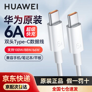 華為原裝88W數據線(xiàn)6A雙頭Type-C筆記本電腦充電線(xiàn)Mate60Pro+手機平板通用超級快充車(chē)載matebookXD1415 雙頭Type-C線(xiàn)【1米】+送品牌1.5米線(xiàn) 華為原裝正品