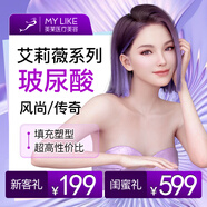 【上海美萊】 艾莉薇風尚玻尿酸1ml1支1次 填充注射輪廓塑形鼻子法令紋中分子玻尿酸