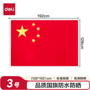 得力（deli）3號(hào)國(guó)旗/五星紅旗(128*192cm) 學(xué)校戶(hù)外門(mén)口店鋪商場(chǎng)室外馬路燈道旗國(guó)慶節(jié)