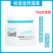 珂潤（Curel）日本花王面霜乳霜40g高保濕補水滋潤干燥敏感肌孕婦可用 浸透保濕面霜大包裝 70g