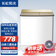 長虹陽光雙桶洗衣機(jī) 家用老式半自動(dòng) 雙缸節(jié)能商用洗衣機(jī) 大容量洗脫一體機(jī) 22公斤 洗脫雙電機(jī)+洗滌鋼桶