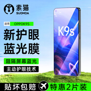 索貓【護眼2片裝】OPPO防藍(lán)光鋼化膜抵御屏幕光波輻射抗藍(lán)光防爆手機保護膜 OPPOK9S 新二代防藍(lán)光2片裝