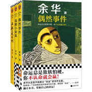 偶然事件+我膽小如鼠+不被大風吹倒 余華莫言新書套裝 命運總是欺軟怕硬，你不認命就會贏！小說