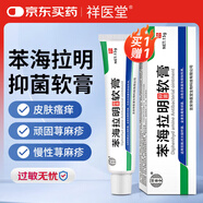 祥醫(yī)堂 復(fù)方本海拉明乳膏手腳身體精華液皮膚痱子四季可用抑菌膏15g