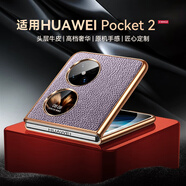 亨曼適用華為Pocket2手機(jī)殼真皮荔枝紋Poket2保護(hù)套Proket2男新款超薄Pock2外殼p0cket2折疊屏全包防摔 【暮山紫】 HUAWEI Pocket 2(LEM-AL00)