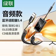 綠聯(lián)AUX車載藍牙3.5mm音頻線接收器5.3版藍牙適配器音頻轉(zhuǎn)USB音響箱手機免提通話藍牙棒無線 【藍牙5.4屏顯款】OLED屏幕+多功能按鍵