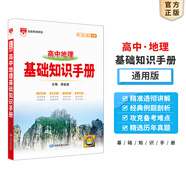【科目自選】2026版基礎(chǔ)知識(shí)手冊(cè)語文數(shù)學(xué)生物化學(xué)物理地理知識(shí)大全高考總復(fù)習(xí)資料金星教育資源庫薛金星高考輔導(dǎo)書高中通用 【2026】高中地理基礎(chǔ)知識(shí)手冊(cè)