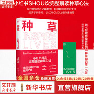 【正版包郵】種草 小紅書營銷實驗室 于冬琪 著 首部小紅書官方出品“種草營銷方法論” 小紅書內(nèi)部使用的“營銷手冊” 浙江文藝出版社 新華書店旗艦店管理學(xué)市場營銷圖書書籍 圖書