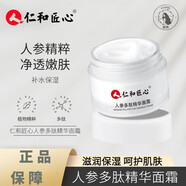 仁和匠心人參多肽精華面霜面部補水保濕提亮膚色淡細紋干紋滋養男女50g