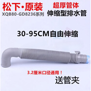 松下（Panasonic）原裝松下洗衣機下水管XQB80-X800N X8155 QF8130排水管 配件 伸縮管30-90cm【彎頭送管夾】
