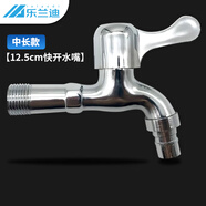 樂蘭迪洗衣機水龍頭 4分通用接口 12.5cm快開水嘴 洗衣機專用 中長款L8030