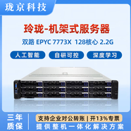 瓏京-玲瓏機架式服務器AMD 三代霄龍7K62/7H12/7763/CAE虛擬仿真高性能計算通用部署2U 雙路7773X 128C 256T 2.2G 32G | 1T NVMe SSD