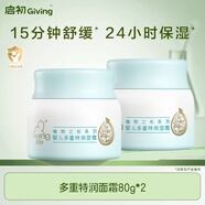 啟初面霜植物之初 嬰兒寶寶兒童面霜 多重特潤(rùn)面霜80g*2新升級(jí)