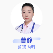 曹靜 普通內(nèi)科 副主任醫(yī)師 京東健康智康綜合門診部