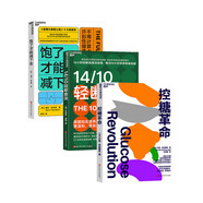 科學(xué)飲食三部曲：控糖革命+飽了才能減下去+14/10輕斷食