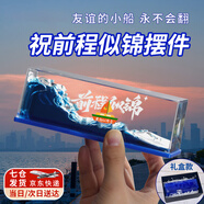 來自星星的禮物友誼的小船永不翻船擺件升學(xué)宴禮物送兄弟男生生日禮物女生紀(jì)念品 前程似錦號(hào)【禮盒+禮袋】