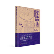 漫步中國(guó)星空（新版）：探星斗奧秘，覽傳統(tǒng)文化（北京天文館副館長(zhǎng)齊銳全新力作！附贈(zèng)中西對(duì)照星圖圖冊(cè)）