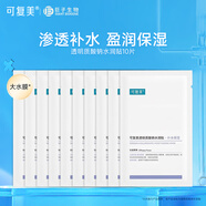 可復(fù)美大水膜 透明質(zhì)酸鈉水潤(rùn)貼 補(bǔ)水保濕面膜 改善皮膚干燥缺水 大水膜10片【非盒裝】