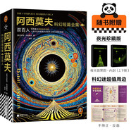 阿西莫夫科幻短篇全集2：雙百人 AI時(shí)代必讀！浪漫夜光內(nèi)封 附贈(zèng)科幻迷超值周邊《阿西莫夫宇宙指南2.0》手冊(cè) 機(jī)器人學(xué)三大法則 《三體》致敬！讀客科幻文庫(kù) 小說(shuō)