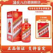 茅臺(tái)（MOUTAI）生肖茅臺(tái)紀(jì)念酒 醬香型白酒 53度 500mL 1瓶 馬年茅臺(tái)