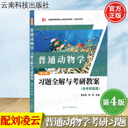 【官方包郵】普通動(dòng)物學(xué) 劉凌云 第四版 第4版 鄭光美 高等教育出版社 普通高等教育十二五規(guī)劃教材 生物學(xué)考研用書 普通動(dòng)物學(xué)習(xí)題全解與考研教案(含考研真題)