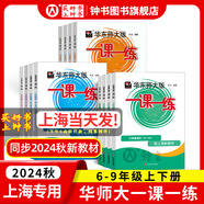 2025新版華東師大版一課一練六年級七年級八年級上下冊 九年級全一冊 上海版語文+數(shù)學+英語+物理+化學增強版普通版 6789年級上下冊華東師范大學出版社 滬教版一課一練 上海小學教材配套同步練習冊 