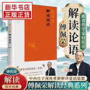 【傅佩榮解讀國學(xué)系列】傅佩榮講道德經(jīng) 論語(yǔ) 易經(jīng) 孟子 大學(xué)中庸 莊子 傅佩榮解讀論語(yǔ) 新華書(shū)店