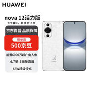 華為 nova 12活力版6.88mm超薄潮美直屏前置6000萬超廣角 256GB 冰川白 【贈話費(fèi)券】國家補(bǔ)貼