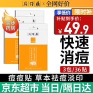片仔癀祛痘貼痘痘貼 吸濃去痘印隱形貼痘坑痘疤痘痘修復方官艦旗店 （小周期裝）祛痘貼3包/36枚