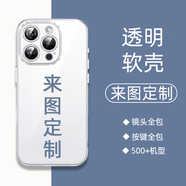 恒璽全機型來(lái)圖定制手機殼任意照片私人訂做diy防摔套圖案玻璃適用蘋(píng)果17pro華為小米oppo一加vivo液態(tài) （圖片和型號發(fā)給客服）透明軟殼定制