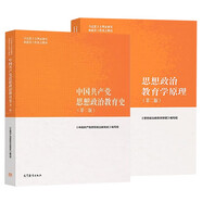 思想政治教育學原理 第二版+中國共產(chǎn)黨思想政治教育史 第2版  高等教育出版社 套裝2冊
