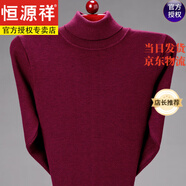 恒源祥秋冬季中青年高翻領100純羊毛衣男士打底衫加厚羊毛衫保暖毛衣 【高領】毛衣紅色 165/M100斤-120斤