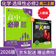 【高二必刷題】2026高中必刷題高二選修一2025選修二數(shù)學(xué)選修三人教版A狂K重點新高考新教材化學(xué)物理選擇性必修一必刷題物理必修三課本同步練習(xí)冊： 26化學(xué)選修二 人教版