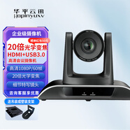 華平云訊 HDMI/SDI視頻會(huì)議攝像頭高清云臺(tái)1080P大廣角攝像機(jī)3/10/12/20倍視頻矩陣會(huì)議錄播導(dǎo)播設(shè)備 20倍+HDMI+USB3.0