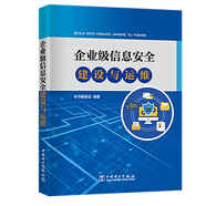企業(yè)級信息安全建設(shè)與運維