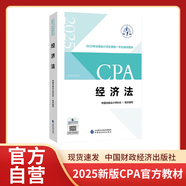 【現(xiàn)貨速發(fā)】經(jīng)濟法 2025年注冊會計師全國統(tǒng)一考試【官方正版】輔導教材