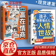 【官方正版】孩子你要懂點人情世故 人情世故漫畫版 漫畫版人情世故 樊登推薦 天才的學習方法 樊登讀書育兒指南全3冊 給孩子一個幸福的家+喚醒孩子的內(nèi)在成長+面向未來的養(yǎng) 育兒書籍父母必讀 孩子你要懂點