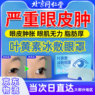 北京同仁堂腫眼泡去脂消腫上眼皮去浮腫消腫淡化黑眼圈去除女士專用罩睡眠藥 腫眼泡去腫消除眼睛【1盒5貼】 祛黑眼圈眼皮浮腫眼皮消腫神器