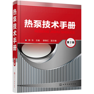 【京挑圖書】【全面詳實】熱泵技術(shù)手冊(第2版) 圖書