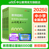中公教育2025教師招聘專項(xiàng)題庫(kù)真題6000題中小學(xué)通用版教師編制考試用書學(xué)科2000題題庫(kù)教招湖北山東河南河北四川廣東河北等通用山東省濟(jì)南新疆教師招聘教師編真題教招教育理論基礎(chǔ)知識(shí) 教招刷題 熱賣題