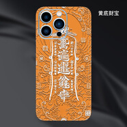 萬(wàn)浮生蘋果16Pro浮雕彩膜適用iPhone15手機(jī)貼紙14背膜13全包邊xsmax后膜 黃底財(cái)寶 蘋果16Promax