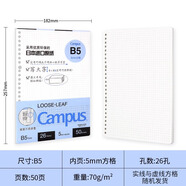 國譽(yù)（KOKUYO）活頁(yè)本替芯日本campus活頁(yè)紙B5橫線(xiàn)英語(yǔ)方格26孔20孔內芯a4可拆卸錯題空白A5筆記本本子可替換芯 【B5】方格50張