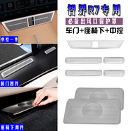 改造者智界r7座椅下出風(fēng)口保護(hù)罩車(chē)門(mén)護(hù)網(wǎng)汽車(chē)用品配件 中控+車(chē)門(mén)+座椅下出風(fēng)口保護(hù)罩【銀鈦】7件套 智界r7汽車(chē)用品【純電版】