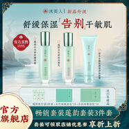 冰美人（BMERY）補水保濕舒緩護膚品套裝 保濕舒緩肌膚干燥泛紅禮盒 亮膚送禮禮物 3件套組合【潔面+水+乳】