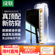 綠聯(lián)適用蘋(píng)果16/15防窺鋼化膜iPhone16/15手機膜28°防偷看防塵防摔抗指紋全屏覆蓋無(wú)塵倉保護膜