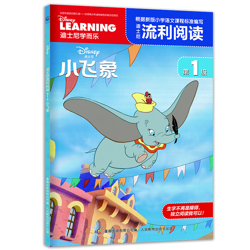 迪士尼流利閱讀第1級 小飛象 兒童繪本 正版童書(shū) 兒童讀物